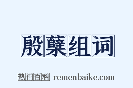 殷蘖组词是什么意思的图片